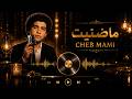cheb mami _ Madanite _ الشاب مامي ماضنيتش ray remix algerian music mp3