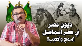 تفاصيل ديون مصر في عهد الخديوي إسماعيل.. إسمع واتعجب!!