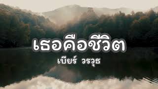 เพลง เธอคือชีวิต - เบียร์ วรวุธ [เนื้อเพลง]🎶🎧🎤#เธอคือชีวิต #เนื้อเพลง #เพลงเก่าเพลงดัง #เพลงฮิตติดหู