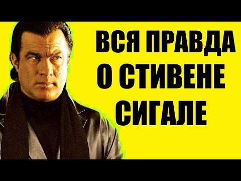 Стивен Сигал и Айкидо - ВСЯ ПРАВДА