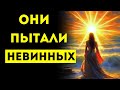 Избранный, БОГ РАЗГНЕВАН!! Они Пытали НЕВИННЫХ! Требуя ПОЧТИТЬ ТВОЕ Имя!