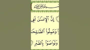 سورة العصر كتابه وصوت #القرآن_الكريم #العراق #العراق #اكسبلور #المصحف #القرآن_الكريم #القرآن_الكريم