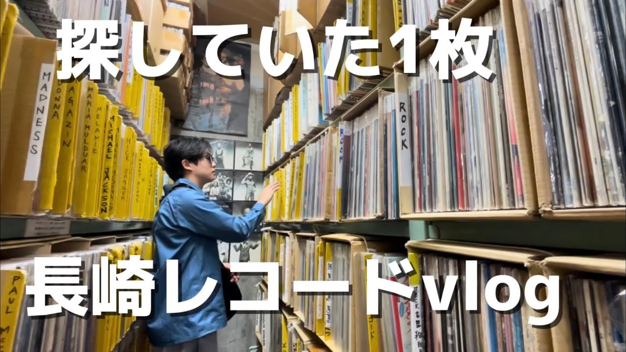 壁いっぱい】長崎で探していたレコードを発掘！ - YouTube