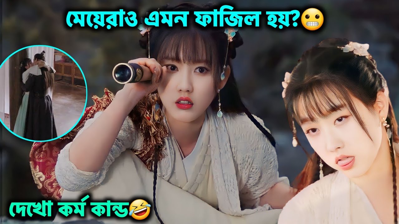 মেয়েরাও এতো ফাজিল কেমনে হয় 🤣 Romantic Chinese drama Bangla Explain / Wanru's Journey 2023