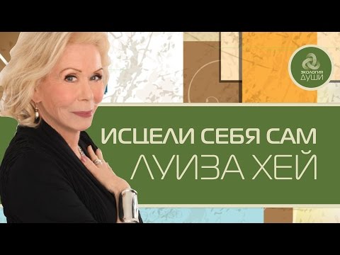 Исцели себя сам! Луиза Хей. Психосоматика - болезни от ума, рассказывает Луиза Хей