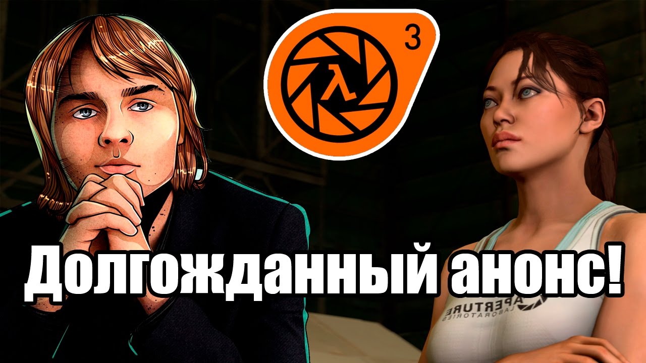 Анонс half life 3. Долгожданный анонс хл3.