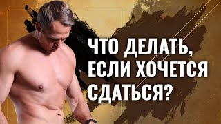 Это заставит тебя двигаться. Когда тяжело, страшно и больше нет сил / Оскар Хартманн Это заставит тебя двигаться. Когда тяжело, страшно и больше нет сил / Оскар Хартманн