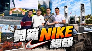 Nike總部到底有多誇張?! 居然把 LeBron 生涯的所有出手做成地板?! 還巧遇CEO? ft @kuan1ee  @雨都玫瑰  @steventsui2  ｜光頭幫