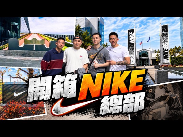 Nike總部到底有多誇張?! 居然把 LeBron 生涯的所有出手做成地板?! 還巧遇CEO? ft @kuan1ee  @雨都玫瑰  @steventsui2  ｜光頭幫