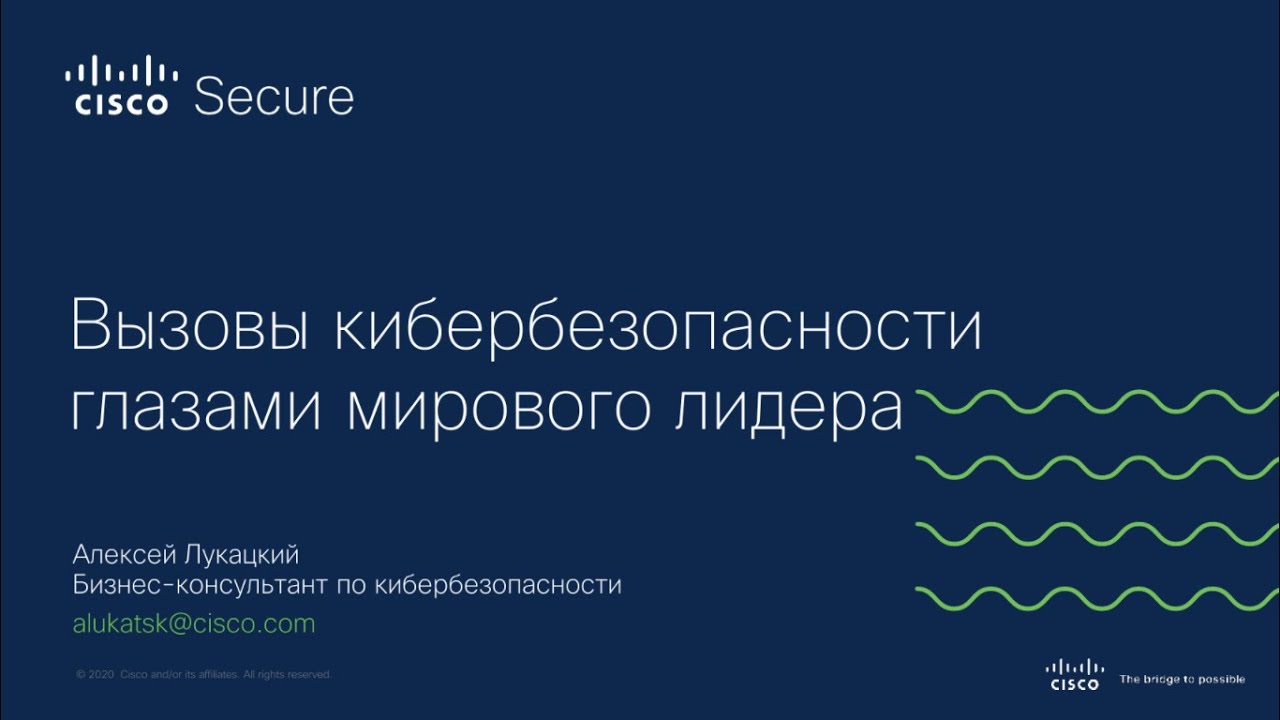 Алексей Лукацкий | CYBER WEEK 2020