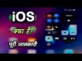 What is iOS With Full Information? – [Hindi] – Quick Support