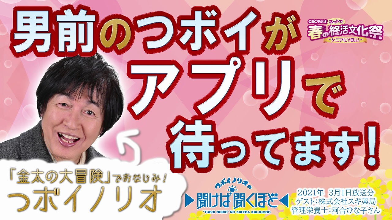 男前のつボイがアプリで待ってます つボイノリオの聞けば聞くほど 21年3月1日放送 Youtube