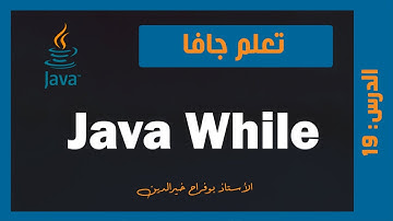 تعلم جافا | درس #019 - الحلقة while