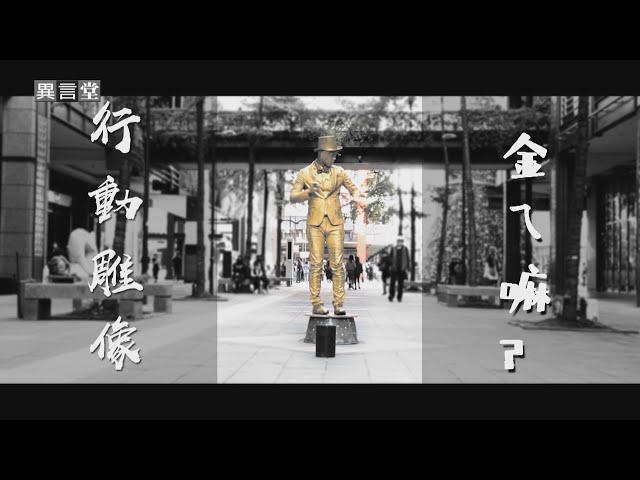 【民視異言堂】行動雕像金ㄟ嘛?