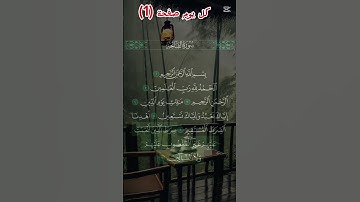📖 سورة الفاتحة بصوت الشيخ أحمد العجمي ✨ تلاوة خاشعة تلامس القلب 🌿#القرآن #قرآن #سورة_الفاتحة #Quran