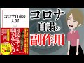 【本要約】コロナ自粛の大罪  ～コロナ自粛による副作用や私たちの心と体への影響とは？～【アニメで本解説】