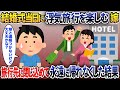 結婚式前日に浮気旅行を楽しむ嫁→ホテルに閉じ込めて永遠に帰れなくした結果【2chスカッと】