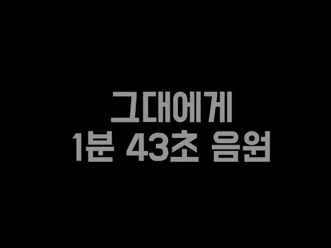 치어리딩 용_그대에게 1분43초 음원