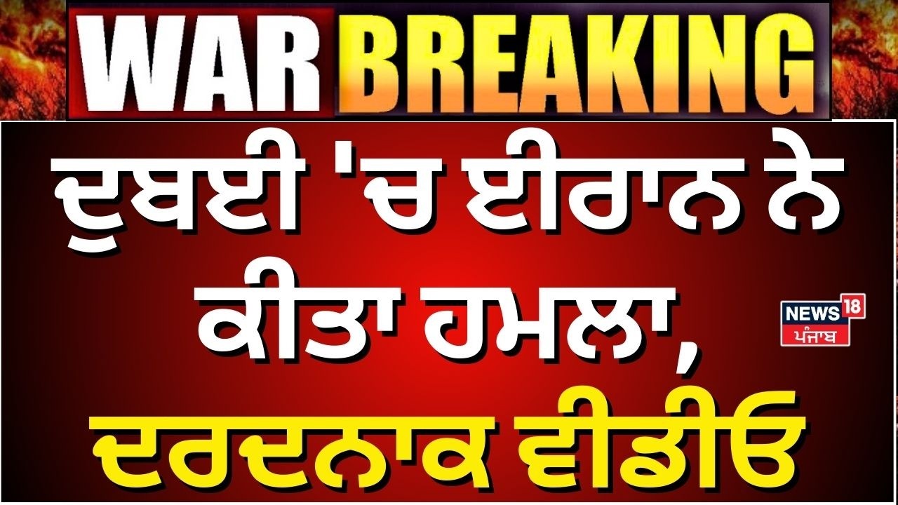 Dubai Attack News | ਦੁਬਈ 'ਚ ਈਰਾਨ ਨੇ ਕੀਤਾ ਹਮਲਾ, ਦਰਦਨਾਕ ਵੀਡੀਓ | Iran Israel War News | N18G