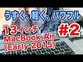 購入レビュー Macbook Air 13インチ Early 2015 #2 初期設定編 Vol.94