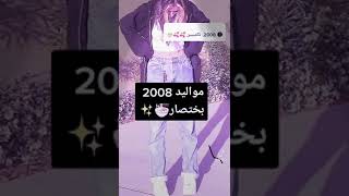 مواليد عام 2008 باختصار انا وحدة منهم