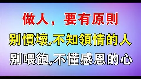 做人，要有原则：别惯坏不领情的人，别喂饱不感恩的心 ！ - 天天要闻