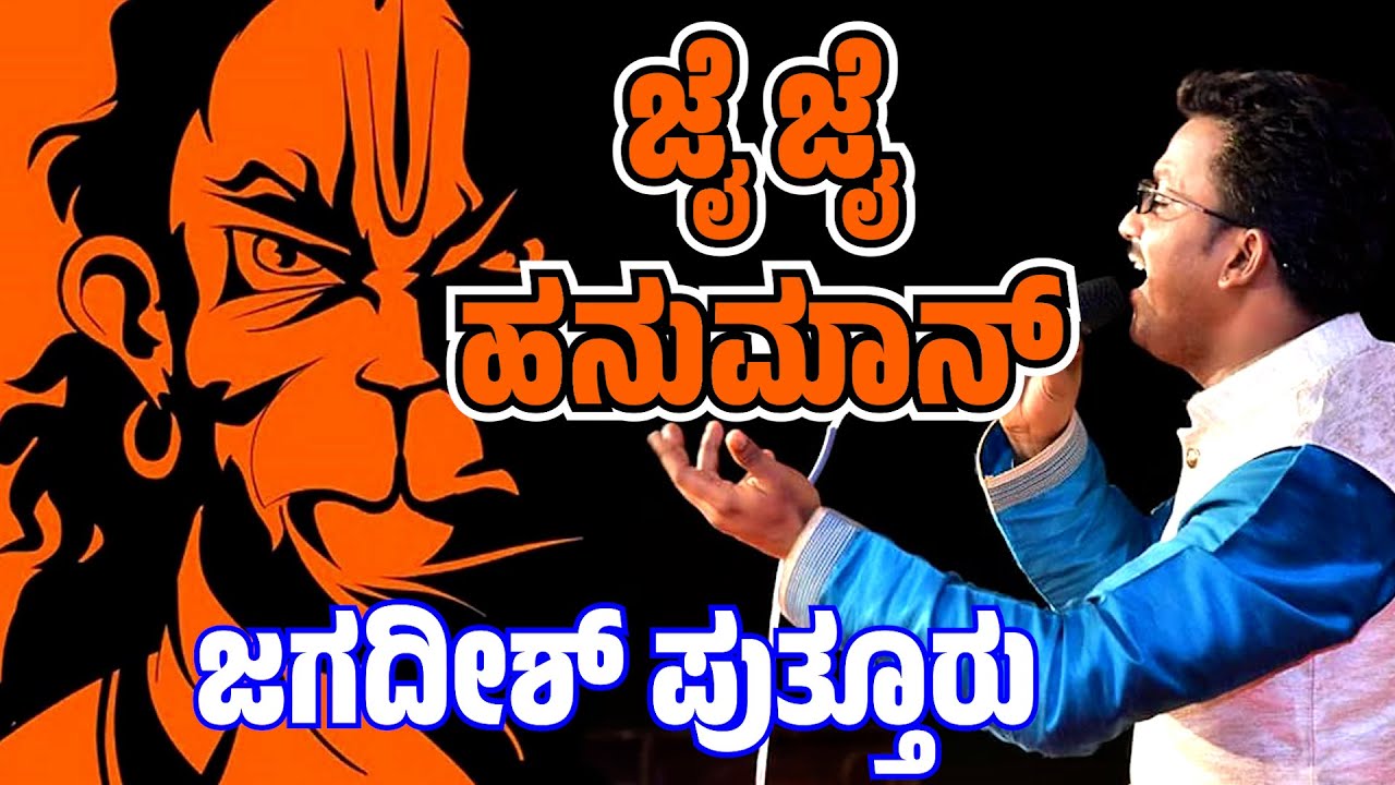      JAI JAI HANUMANDEVOTIONAL SONG BY JAGADISH PUTTUR