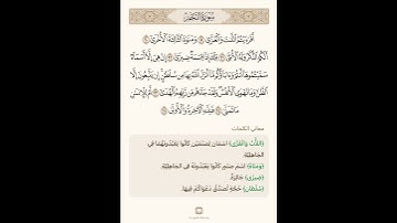 السراج في بيان غريب القران سورة النجم 3 مع تلاوة الشيخ سعد الغامدي