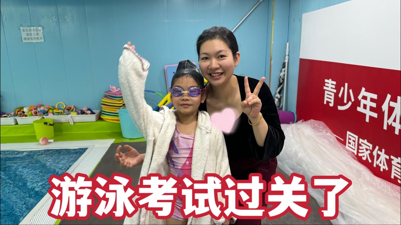 闺女游泳第二次考核，中间累的差点想放弃，在爸爸鼓励下终于通过
