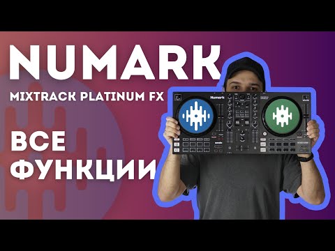 Все функции numark mixtrack platinum fx