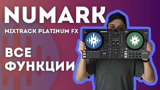 Все функции numark mixtrack platinum fx