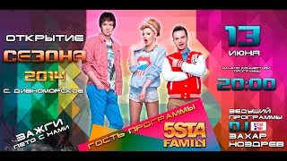 5sta Family - "Открытие летнего сезона" (Дивноморск).