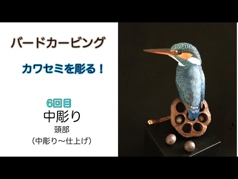 カワセミを彫る❗️ （No.6 ） バードカービング ありむら工房
