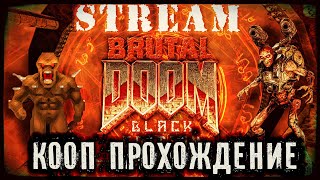 🔴🔞Легендарный мод для GZDOOM #2 / Brutal Doom Black Edition / Кооператив / LAN Coop💥КРУТОЙ РОЗЫГРЫШ💥 🔴🔞Легендарный мод для GZDOOM #2 / Brutal Doom Black Edition / Кооператив / LAN Coop💥КРУТОЙ РОЗЫГРЫШ💥