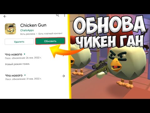 ТОЧНАЯ ДАТА ВЫХОДА ОБНОВЫ ЧИКЕН ГАН! CHICKEN GUN