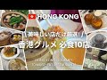 sub【香港グルメ】必食10店 | オススメメニュー＆金額＆店情報もお伝えします！