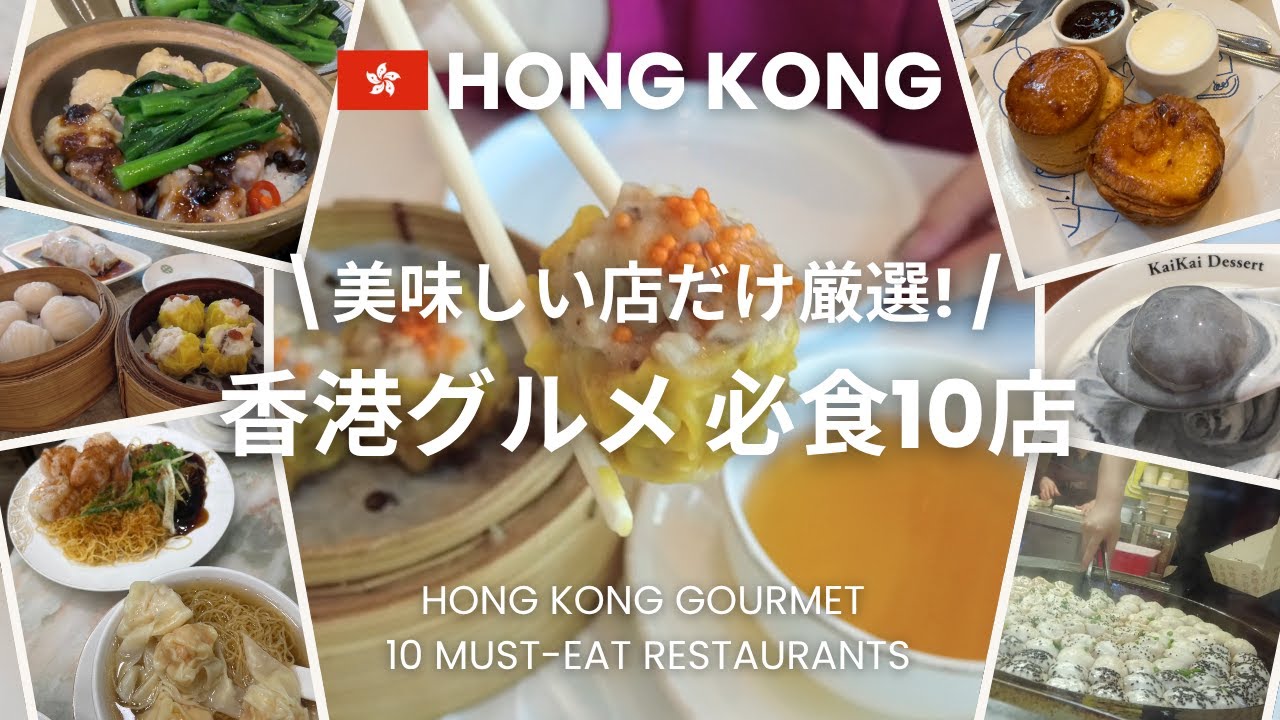 sub【香港グルメ】必食10店 | オススメメニュー＆金額＆店情報もお伝えします！