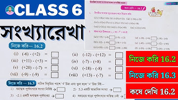 Class 6 Math | Nije Kori 16.2 , 16.3 | Kose Dekhi 16.2 | ষষ্ঠ শ্রেণীর গণিত কষে দেখি 16.2 | Vi Matths