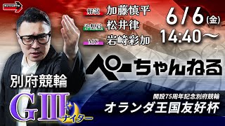 チャリロト公式競輪番組 加藤慎平の「ぺーちゃんねる」6/6(金)【2日目】#別府競輪 オランダ王国友好杯 [ＧⅢナイター]