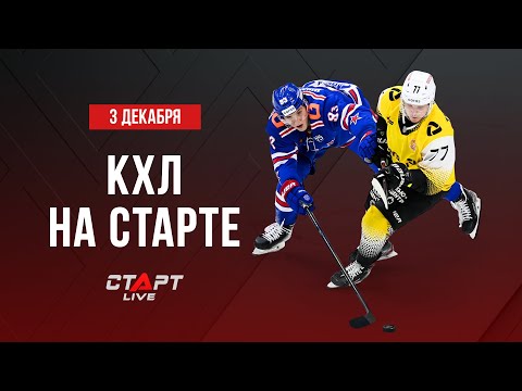 КХЛ на СТАРТЕ от 03 декабря 2021 г. / KHL at THE START of December 03 , 2021