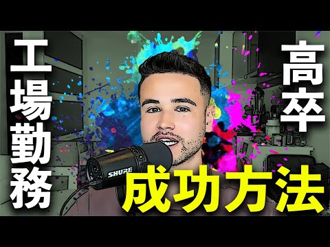 大学行かずに工場勤務