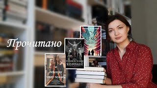 ФЭНТЭЗИ В ТОП ГОДА?// ПРОЧИТАННОЕ📚// Дом Кёко, Правосудие королей, И повсюду тлеют пожары