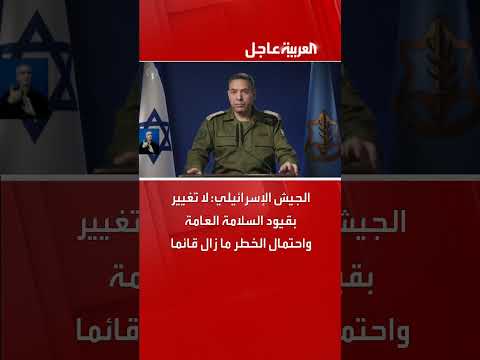 الجيش الإسرائيلي: استمرار قيود السلامة العامة ووجود خطر قائم