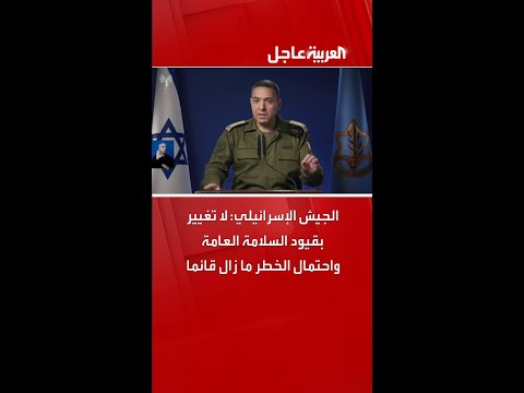 الجيش الإسرائيلي لا تغيير بقيود السلامة العامة واحتمال الخطر ما زال قائما