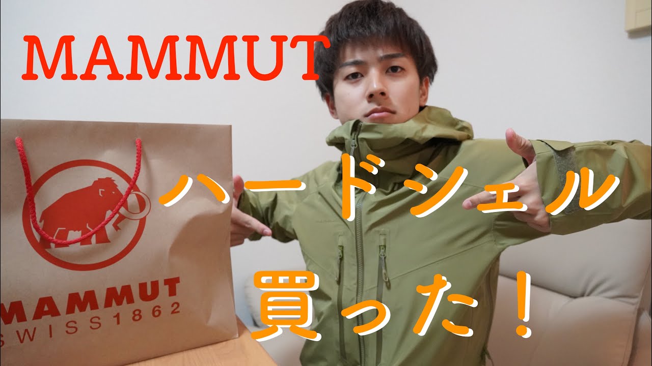 【MAMMUT】ついにマムートのハードシェルを買ってしまった・・・！