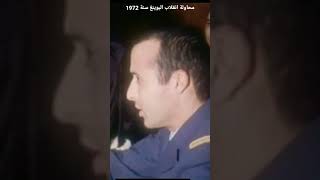 اخر اللقطات للكولونيل امقران ومحمد الشمسي وبوخالف محاكمة انقلاب اوفقير 1972 #shorts