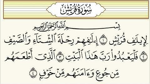 Sura Quraish  سورة قريش10مرة
