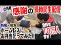 【登録者10万人直前！】感謝を込めて横浜・新宿全てのホームレスにお弁当を配ってみた