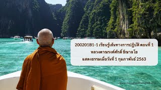 200201B1-1 เรียนรู้เส้นทางการปฏิบัติ ตอนที่ 1