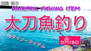 #新潟 #釣り #ダイソー  DAISO太刀魚釣りセット